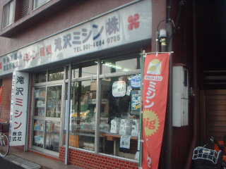 拡大画像/サポー・たきざわは滝沢ミシン内にお店があります。